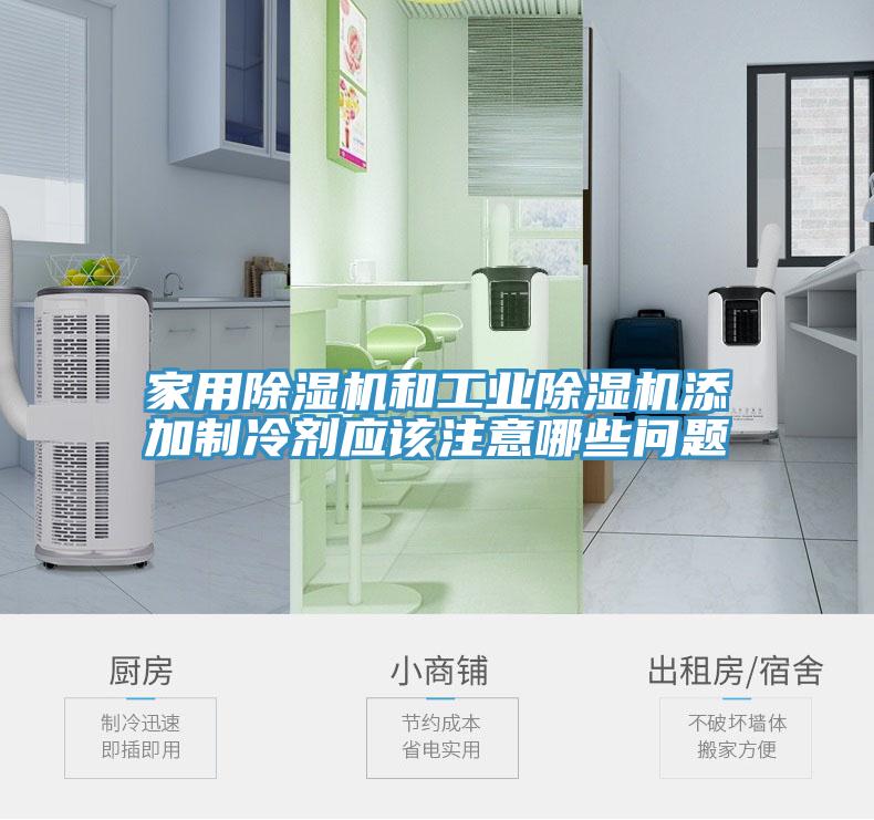 家用除濕機和工業(yè)除濕機添加制冷劑應該注意哪些問題