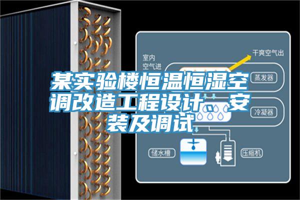 某實驗樓恒溫恒濕空調改造工程設計、安裝及調試