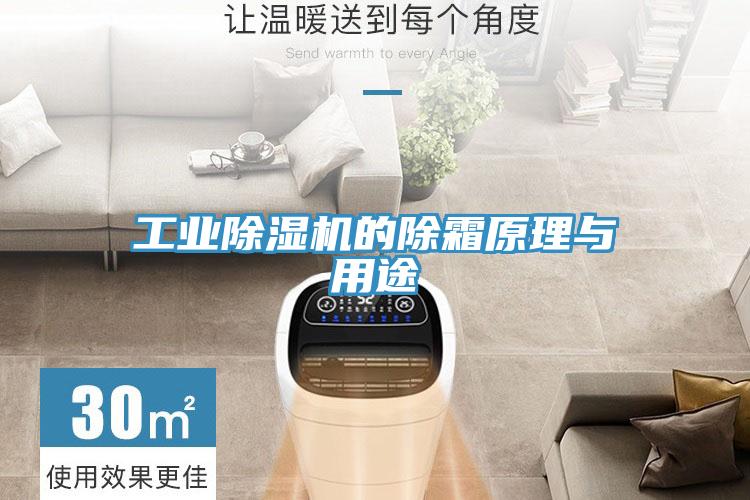 工業(yè)除濕機(jī)的除霜原理與用途