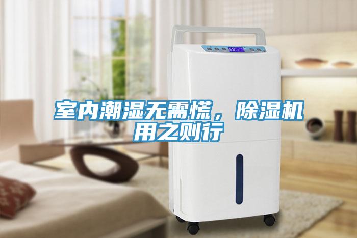 室內(nèi)潮濕無需慌，除濕機(jī)用之則行