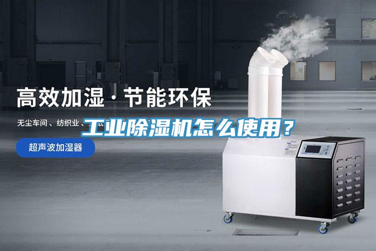 工業(yè)除濕機(jī)怎么使用？