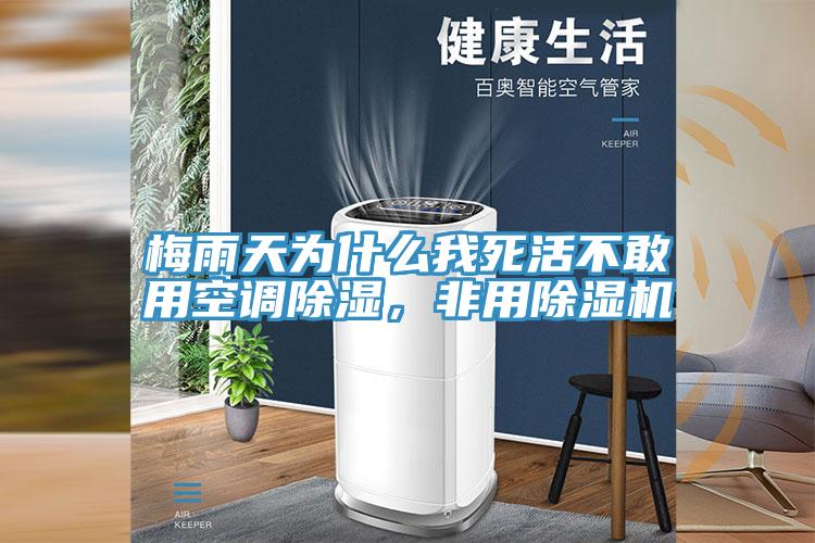 梅雨天為什么我死活不敢用空調(diào)除濕，非用除濕機(jī)
