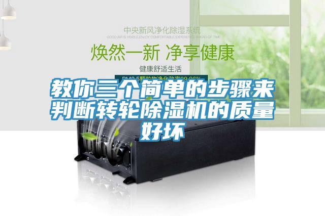 教你三個簡單的步驟來判斷轉(zhuǎn)輪除濕機的質(zhì)量好壞