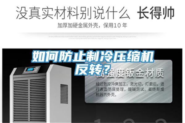 如何防止制冷壓縮機反轉(zhuǎn)？