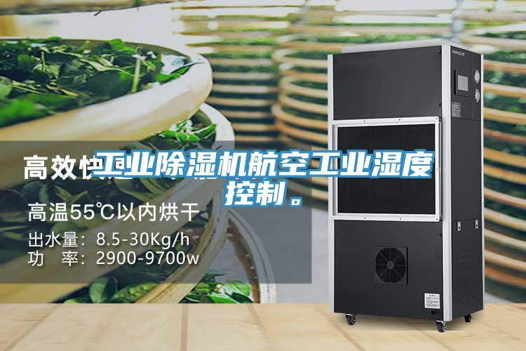 工業(yè)除濕機(jī)航空工業(yè)濕度控制。
