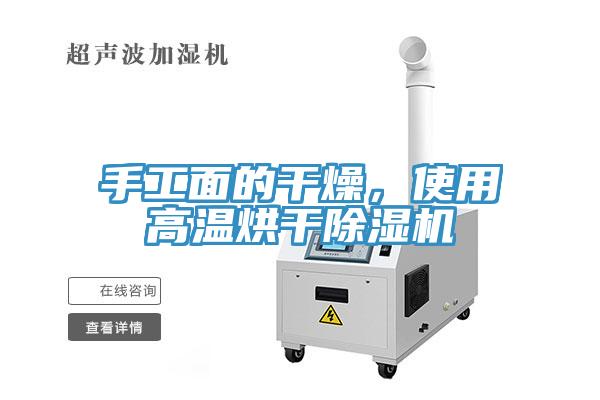 手工面的干燥，使用高溫烘干除濕機