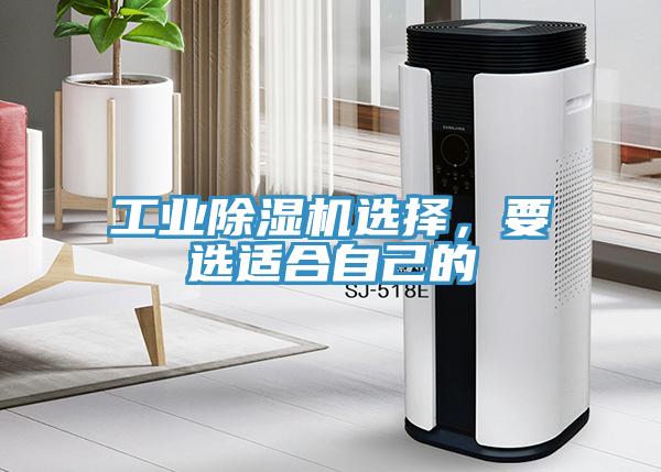 工業(yè)除濕機(jī)選擇，要選適合自己的