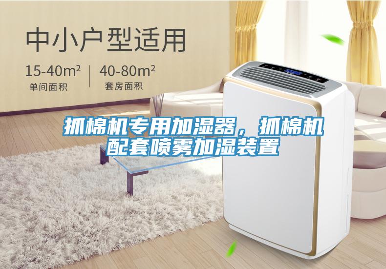抓棉機(jī)專用加濕器，抓棉機(jī)配套噴霧加濕裝置