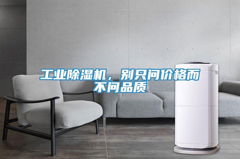 工業(yè)除濕機(jī)，別只問價(jià)格而不問品質(zhì)