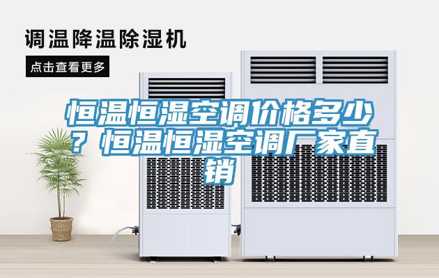 恒溫恒濕空調價格多少？恒溫恒濕空調廠家直銷
