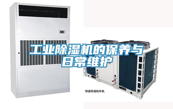 工業(yè)除濕機的保養(yǎng)與日常維護