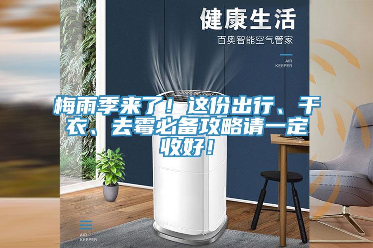 梅雨季來了！這份出行、干衣、去霉必備攻略請一定收好！