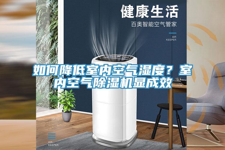 如何降低室內(nèi)空氣濕度？室內(nèi)空氣除濕機顯成效