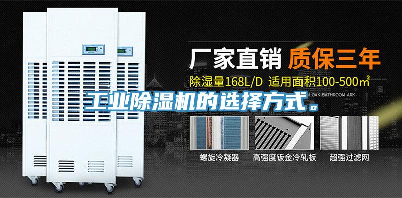 工業(yè)除濕機(jī)的選擇方式。