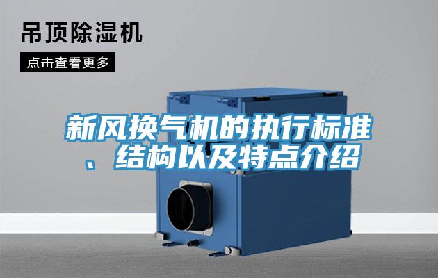 新風(fēng)換氣機(jī)的執(zhí)行標(biāo)準(zhǔn)、結(jié)構(gòu)以及特點(diǎn)介紹