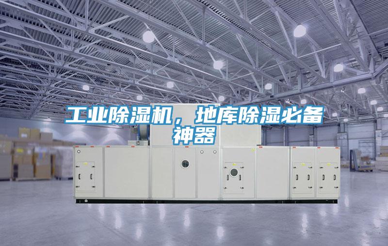 工業(yè)除濕機(jī)，地庫(kù)除濕必備神器