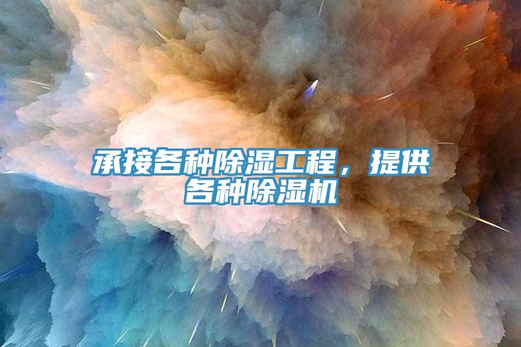 承接各種除濕工程，提供各種除濕機
