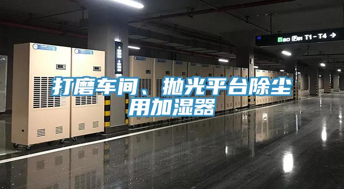 打磨車間、拋光平臺除塵用加濕器