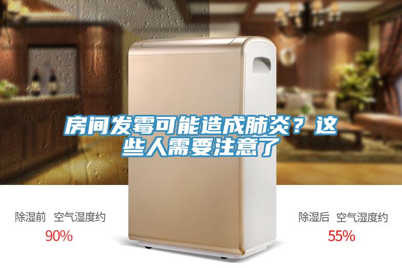 房間發(fā)霉可能造成肺炎？這些人需要注意了