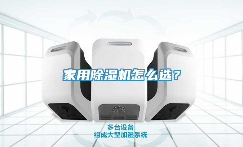 家用除濕機(jī)怎么選？