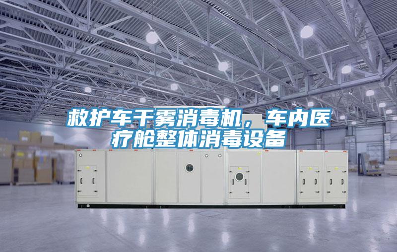 救護車干霧消毒機，車內(nèi)醫(yī)療艙整體消毒設備