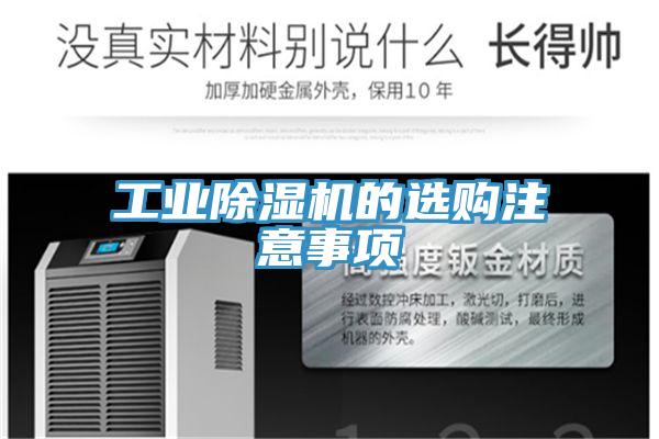 工業(yè)除濕機(jī)的選購注意事項(xiàng)