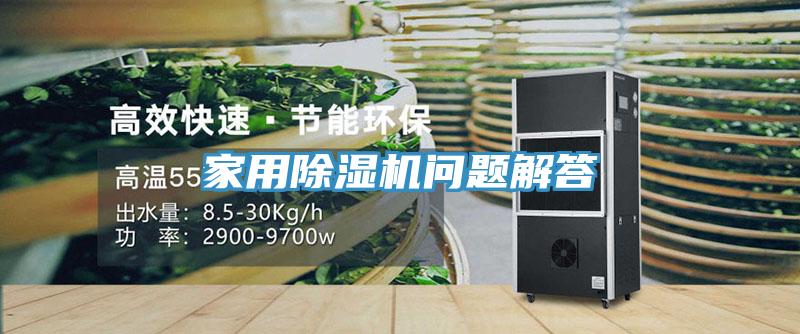 家用除濕機(jī)問(wèn)題解答