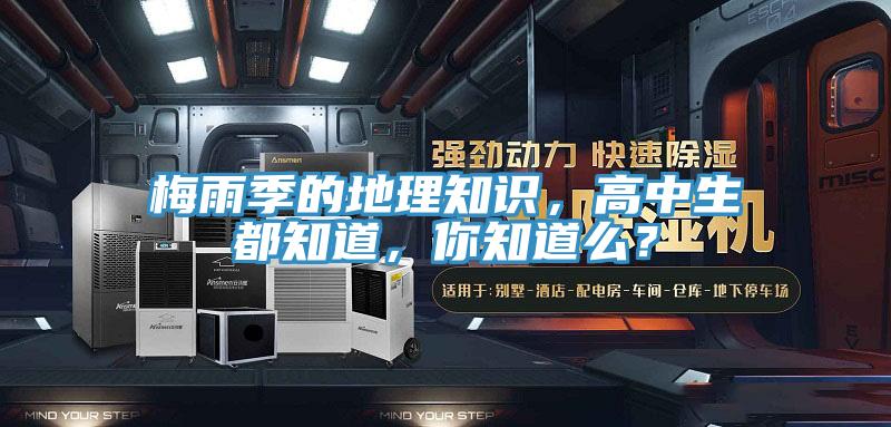梅雨季的地理知識，高中生都知道，你知道么？