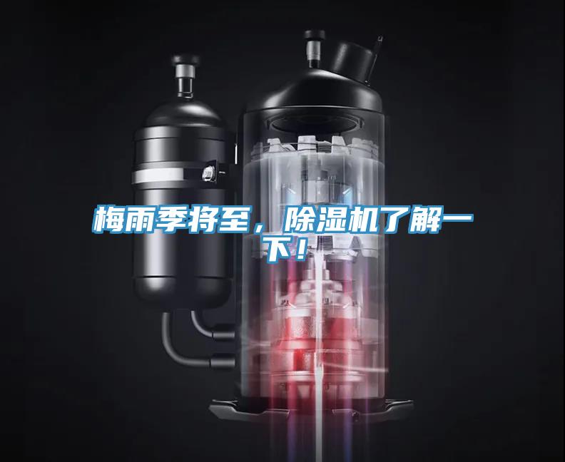 梅雨季將至，除濕機(jī)了解一下！