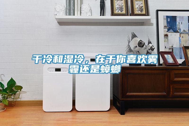 干冷和濕冷，在于你喜歡霧霾還是蟑螂