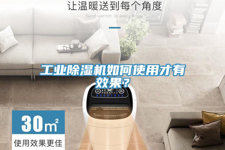 工業(yè)除濕機如何使用才有效果？