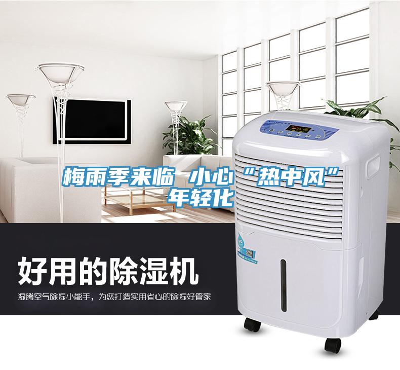 梅雨季來臨 小心“熱中風(fēng)”年輕化