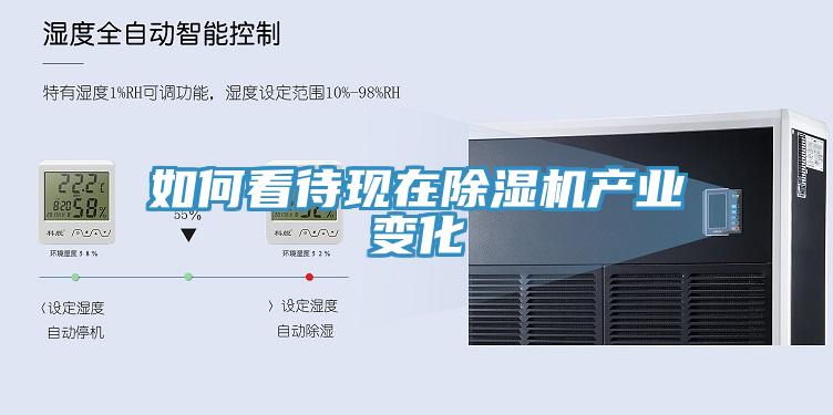 如何看待現(xiàn)在除濕機(jī)產(chǎn)業(yè)變化