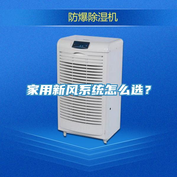 家用新風系統(tǒng)怎么選？