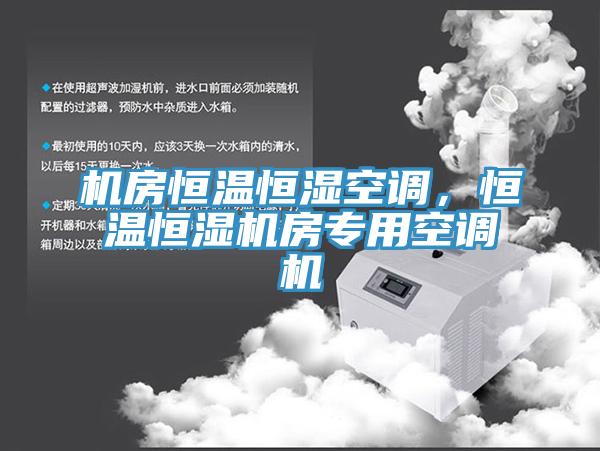 機(jī)房恒溫恒濕空調(diào)，恒溫恒濕機(jī)房專用空調(diào)機(jī)