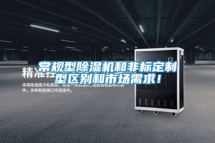 常規(guī)型除濕機和非標定制型區(qū)別和市場需求！