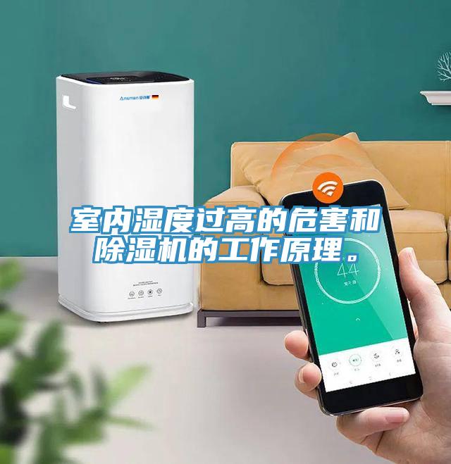 室內(nèi)濕度過高的危害和除濕機(jī)的工作原理。