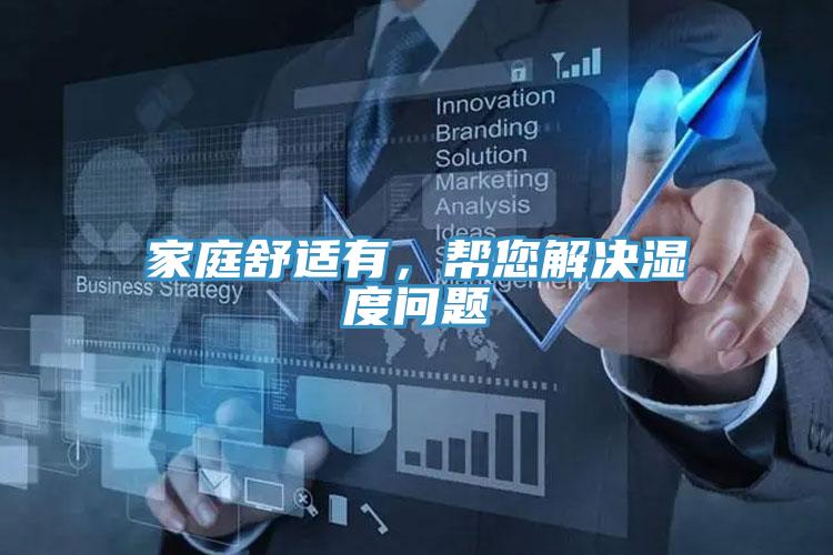 家庭舒適有，幫您解決濕度問題