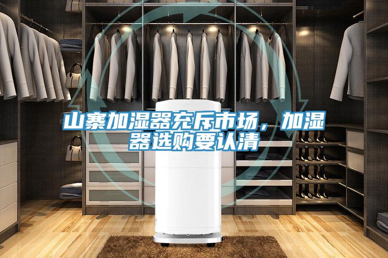 山寨加濕器充斥市場，加濕器選購要認(rèn)清