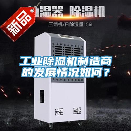 工業(yè)除濕機制造商的發(fā)展情況如何？
