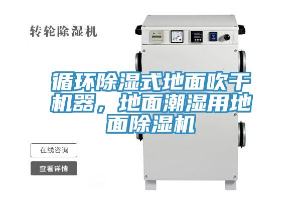 循環(huán)除濕式地面吹干機(jī)器，地面潮濕用地面除濕機(jī)