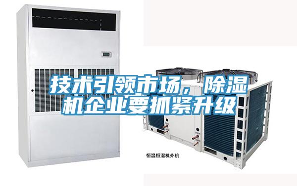 技術(shù)引領(lǐng)市場，除濕機(jī)企業(yè)要抓緊升級(jí)