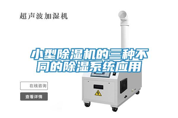 小型除濕機的三種不同的除濕系統(tǒng)應(yīng)用