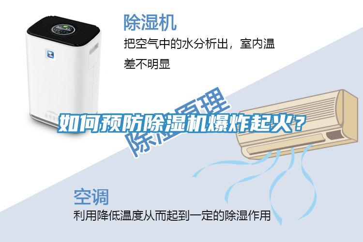 如何預(yù)防除濕機(jī)爆炸起火？