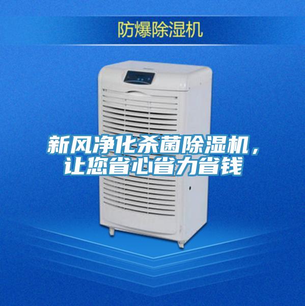 新風(fēng)凈化殺菌除濕機(jī)，讓您省心省力省錢