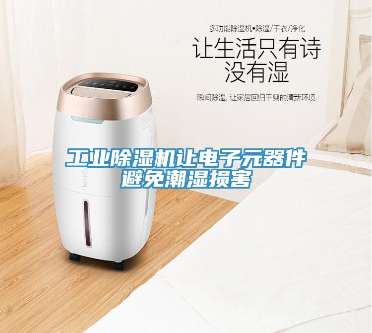 工業(yè)除濕機(jī)讓電子元器件避免潮濕損害
