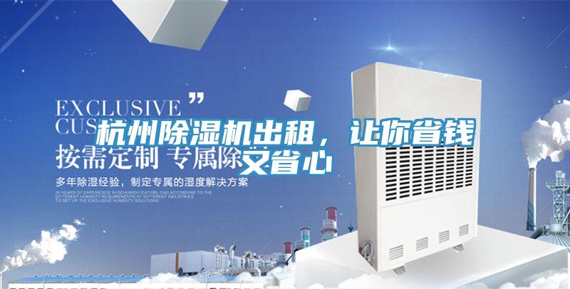 杭州除濕機(jī)出租，讓你省錢(qián)又省心