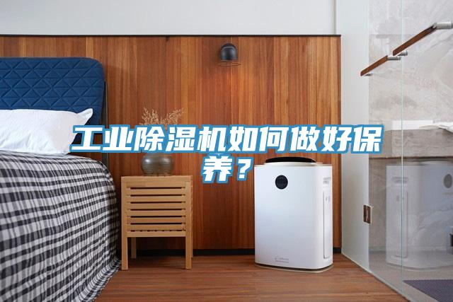 工業(yè)除濕機如何做好保養(yǎng)？