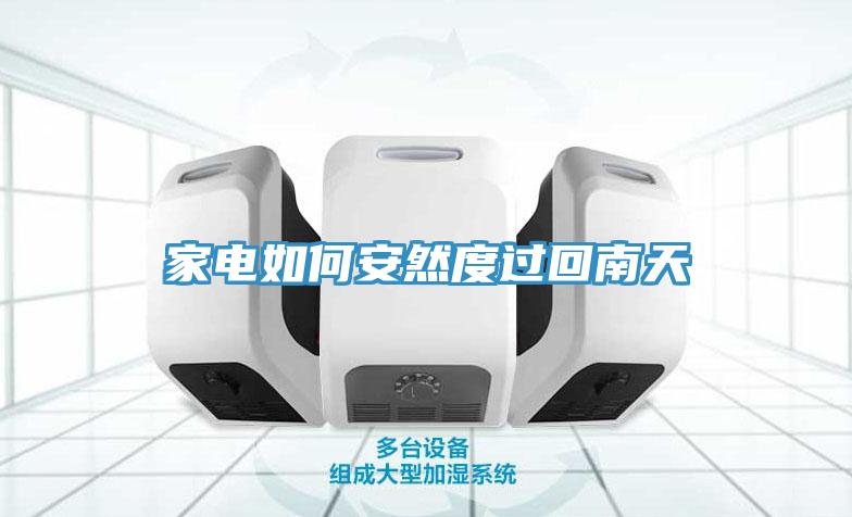 家電如何安然度過(guò)回南天