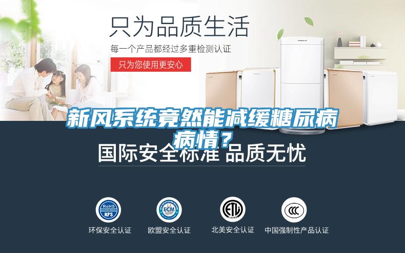 新風(fēng)系統(tǒng)竟然能減緩糖尿病病情？
